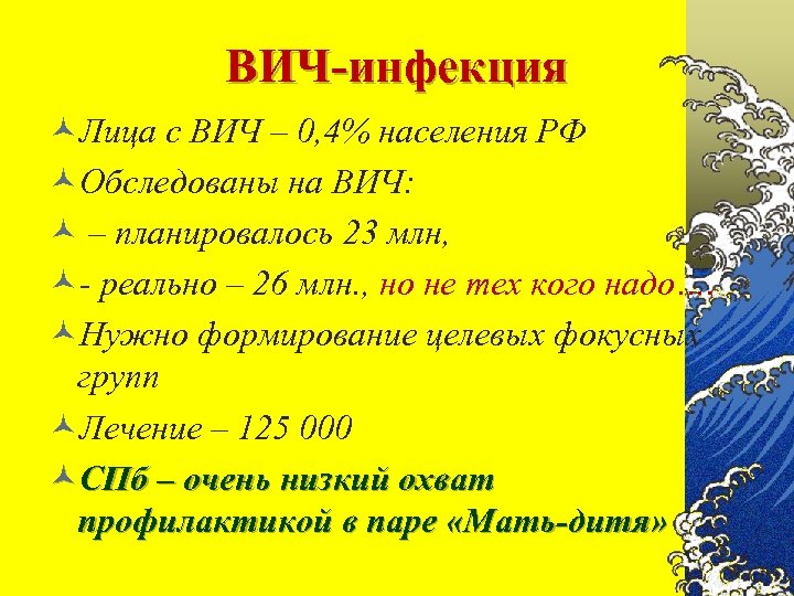 ВИЧ-инфекция ©Лица с ВИЧ – 0, 4% населения РФ ©Обследованы на ВИЧ: © –