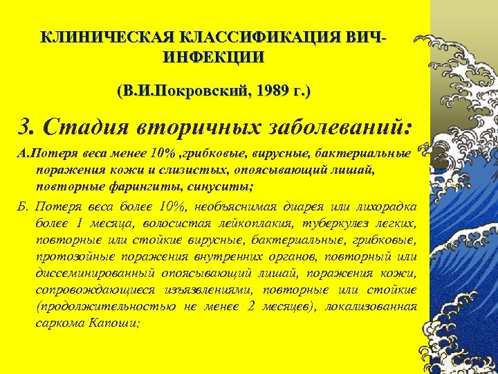 КЛИНИЧЕСКАЯ КЛАССИФИКАЦИЯ ВИЧИНФЕКЦИИ (В. И. Покровский, 1989 г. ) 3. Стадия вторичных заболеваний: А.