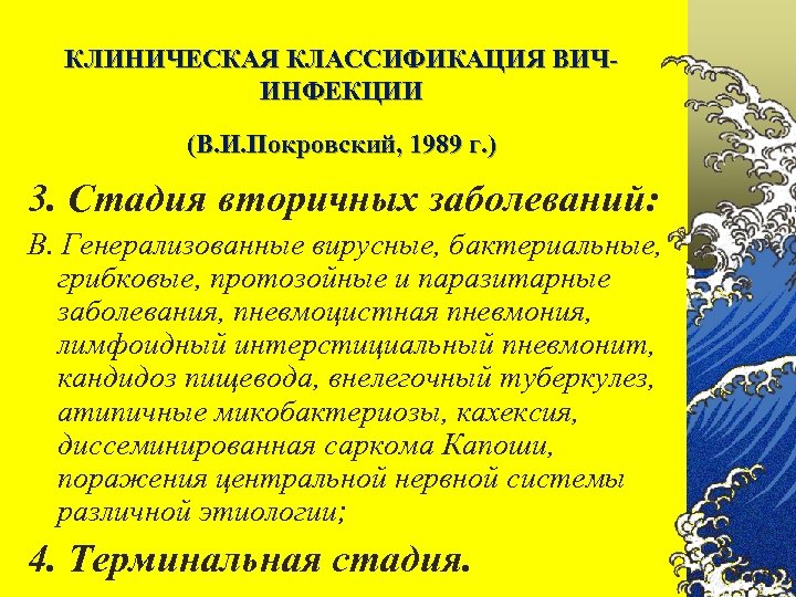 КЛИНИЧЕСКАЯ КЛАССИФИКАЦИЯ ВИЧИНФЕКЦИИ (В. И. Покровский, 1989 г. ) 3. Стадия вторичных заболеваний: В.