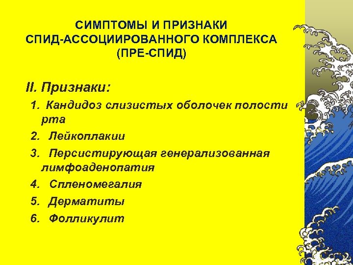 СИМПТОМЫ И ПРИЗНАКИ СПИД-АССОЦИИРОВАННОГО КОМПЛЕКСА (ПРЕ-СПИД) II. Признаки: 1. Кандидоз слизистых оболочек полости рта