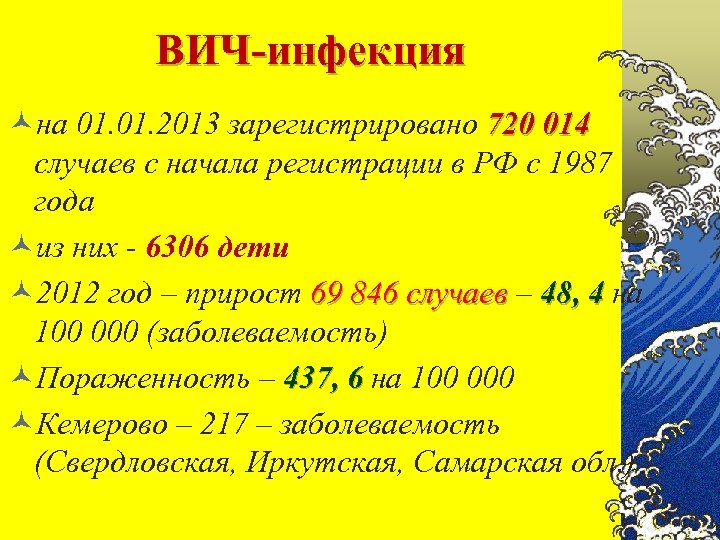 ВИЧ-инфекция ©на 01. 2013 зарегистрировано 720 014 случаев с начала регистрации в РФ с