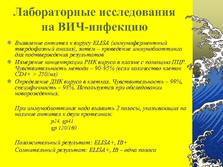 Лабораторные исследования на ВИЧ-инфекцию ¯ Выявление антител к вирусу ELISA (иммуноферментный твердофазный анализ), затем