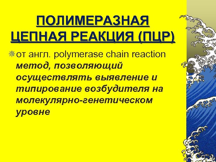 ПОЛИМЕРАЗНАЯ ЦЕПНАЯ РЕАКЦИЯ (ПЦР) ¯от англ. polymerase chain reaction метод, позволяющий осуществлять выявление и