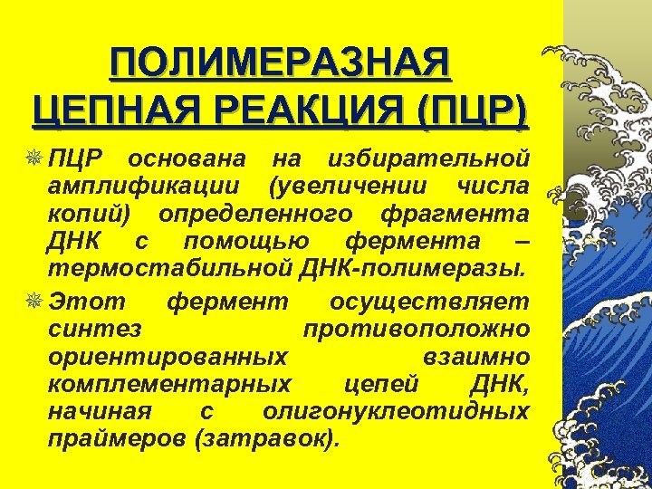 ПОЛИМЕРАЗНАЯ ЦЕПНАЯ РЕАКЦИЯ (ПЦР) ¯ ПЦР основана на избирательной амплификации (увеличении числа копий) определенного