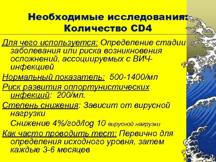 Необходимые исследования: Количество CD 4 Для чего используется: Определение стадии заболевания или риска возникновения