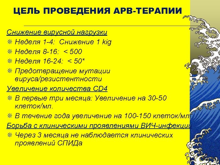 ЦЕЛЬ ПРОВЕДЕНИЯ АРВ-ТЕРАПИИ Снижение вирусной нагрузки ¯ Неделя 1 -4: Снижение 1 kig ¯