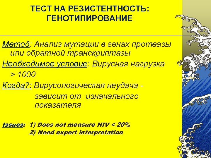 ТЕСТ НА РЕЗИСТЕНТНОСТЬ: ГЕНОТИПИРОВАНИЕ Метод: Анализ мутации в генах протеазы или обратной транскриптазы Необходимое