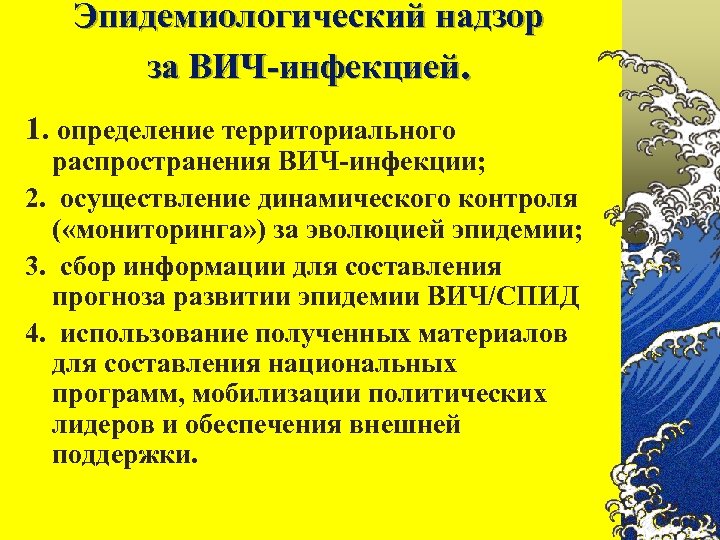 Эпидемиологический надзор за ВИЧ-инфекцией. 1. определение территориального распространения ВИЧ-инфекции; 2. осуществление динамического контроля (