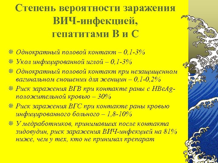 Степень вероятности заражения ВИЧ-инфекцией, гепатитами В и С ¯ Однократный половой контакт – 0,