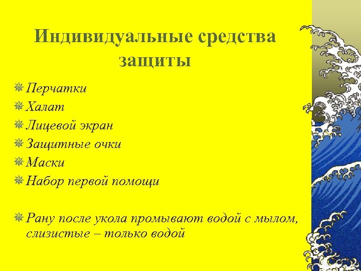 Индивидуальные средства защиты ¯ Перчатки ¯ Халат ¯ Лицевой экран ¯ Защитные очки ¯