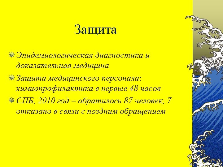 Защита ¯ Эпидемиологическая диагностика и доказательная медицина ¯ Защита медицинского персонала: химиопрофилактика в первые