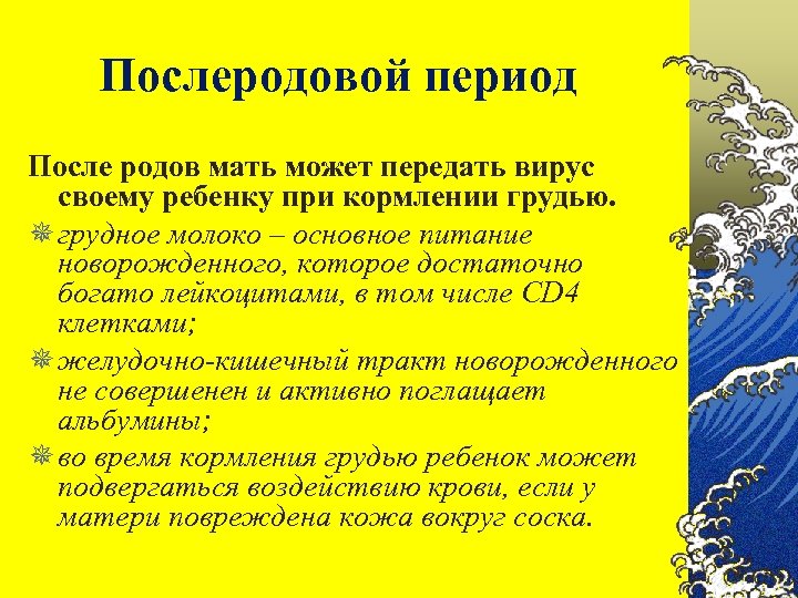 Послеродовой период После родов мать может передать вирус своему ребенку при кормлении грудью. ¯