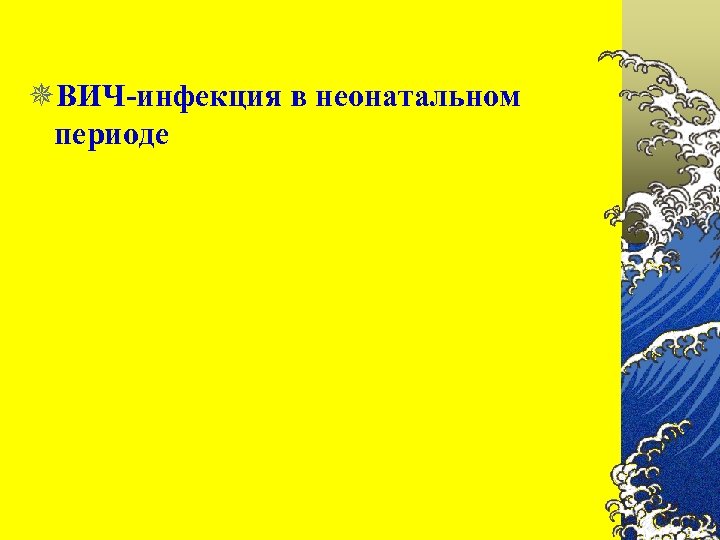 ¯ВИЧ-инфекция в неонатальном периоде 