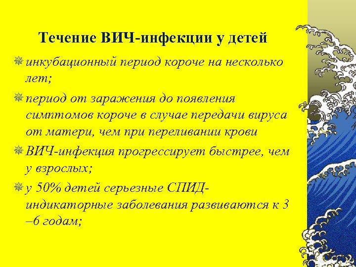 Течение ВИЧ-инфекции у детей ¯ инкубационный период короче на несколько лет; ¯ период от