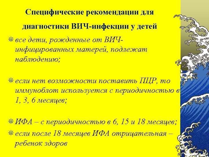 Специфические рекомендации для диагностики ВИЧ-инфекции у детей ¯ все дети, рожденные от ВИЧинфицированных матерей,