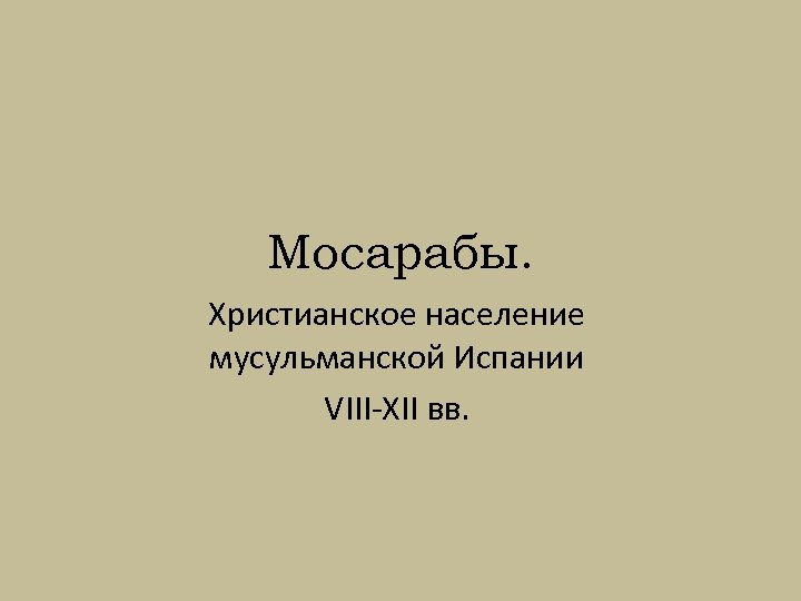 Мосарабы. Христианское население мусульманской Испании VIII-XII вв. 