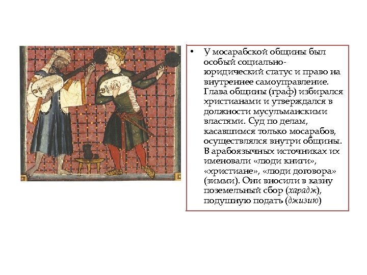  • У мосарабской общины был особый социальноюридический статус и право на внутреннее самоуправление.