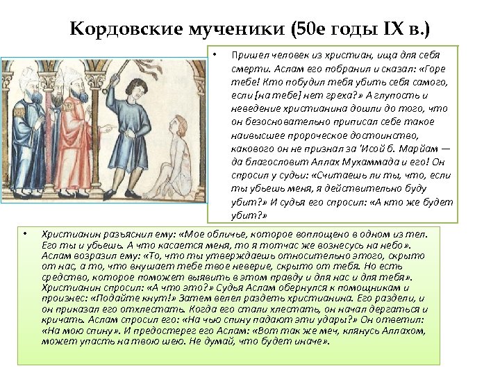 Кордовские мученики (50 е годы IX в. ) • • Пришел человек из христиан,