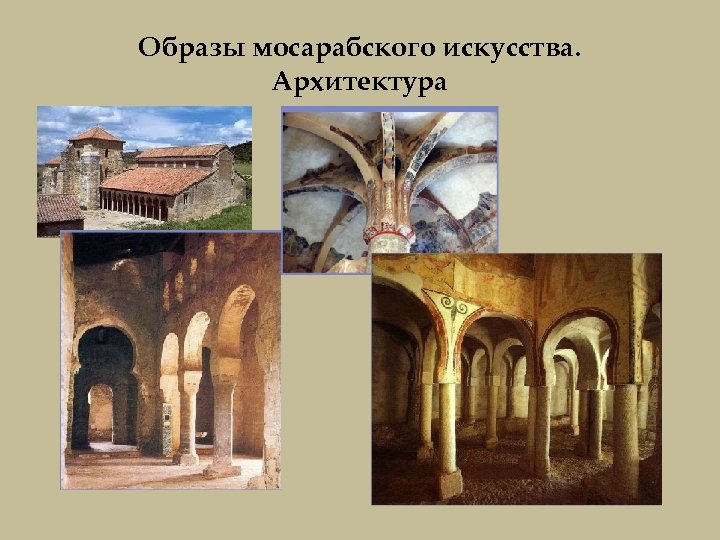 Образы мосарабского искусства. Архитектура 