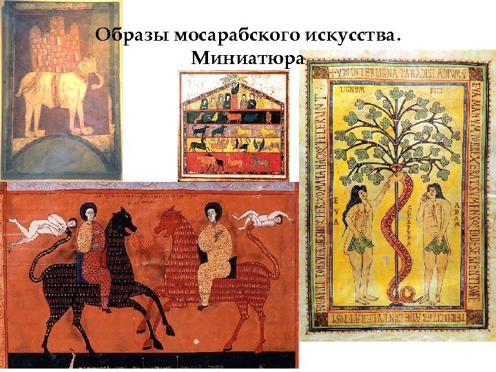 Образы мосарабского искусства. Миниатюра 