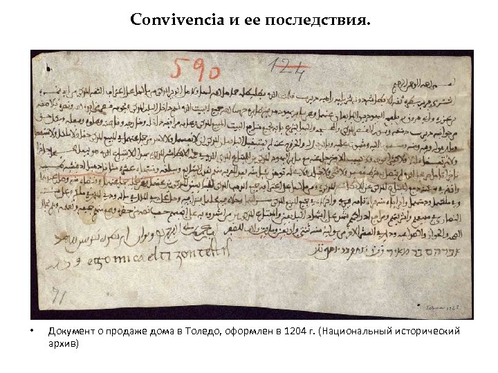 Convivencia и ее последствия. • Документ о продаже дома в Толедо, оформлен в 1204