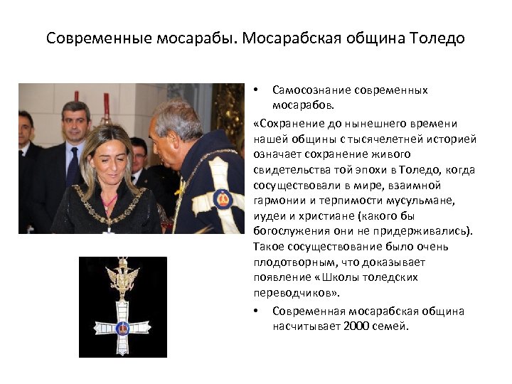 Современные мосарабы. Мосарабская община Толедо Самосознание современных мосарабов. «Сохранение до нынешнего времени нашей общины