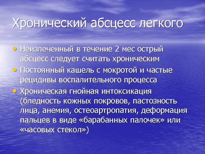 Хронический абсцесс легкого • Неизлеченный в течение 2 мес острый • • абсцесс следует