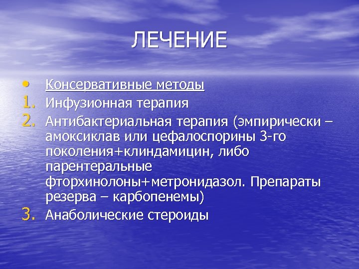 ЛЕЧЕНИЕ • 1. 2. 3. Консервативные методы Инфузионная терапия Антибактериальная терапия (эмпирически – амоксиклав