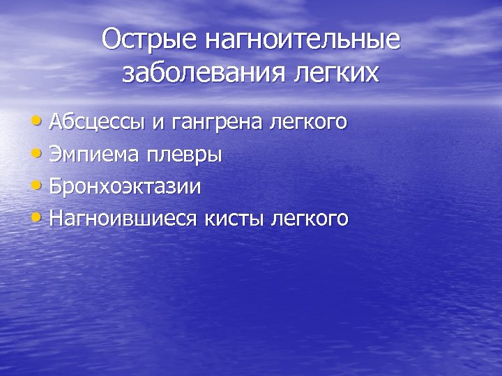 Острые нагноительные заболевания легких • Абсцессы и гангрена легкого • Эмпиема плевры • Бронхоэктазии