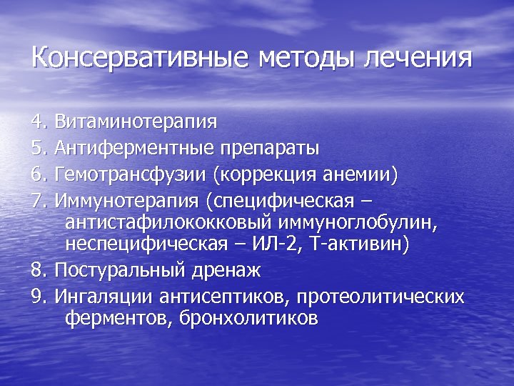 Консервативные методы лечения 4. Витаминотерапия 5. Антиферментные препараты 6. Гемотрансфузии (коррекция анемии) 7. Иммунотерапия