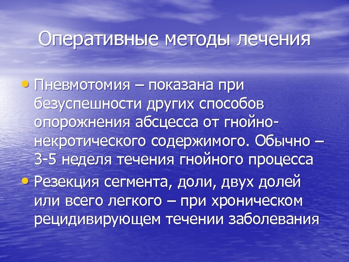 Оперативные методы лечения • Пневмотомия – показана при безуспешности других способов опорожнения абсцесса от