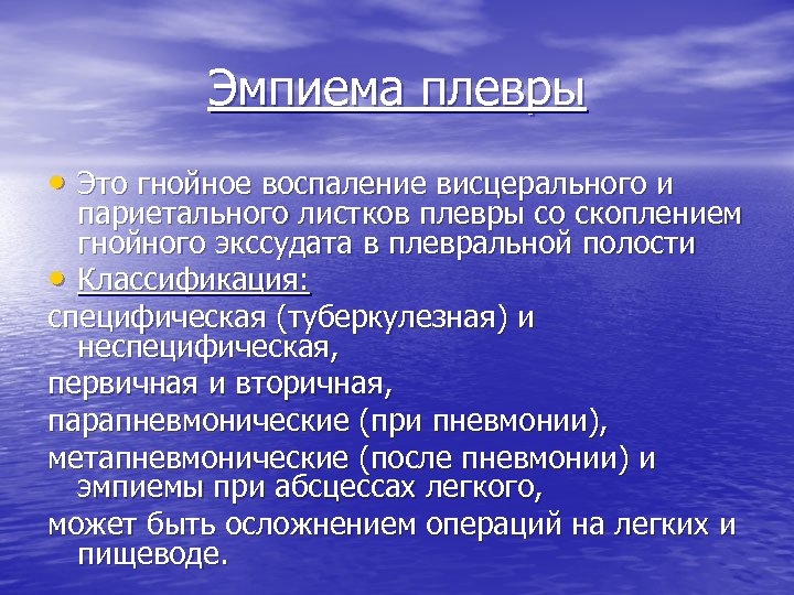Эмпиема плевры • Это гнойное воспаление висцерального и париетального листков плевры со скоплением гнойного