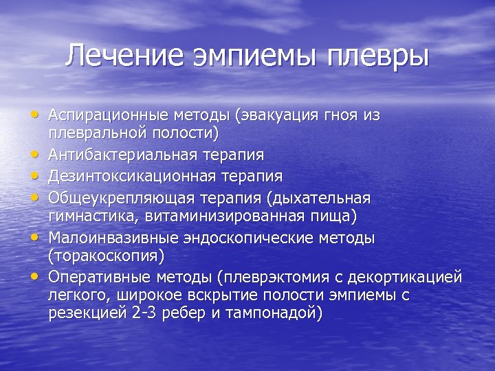 Лечение эмпиемы плевры • Аспирационные методы (эвакуация гноя из • • • плевральной полости)