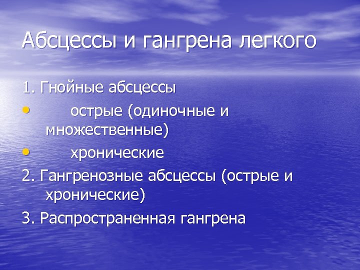 Абсцессы и гангрена легкого 1. Гнойные абсцессы • острые (одиночные и множественные) • хронические