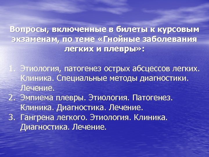 Вопросы, включенные в билеты к курсовым экзаменам, по теме «Гнойные заболевания легких и плевры»