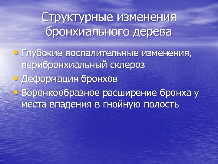 Структурные изменения бронхиального дерева • Глубокие воспалительные изменения, перибронхиальный склероз • Деформация бронхов •