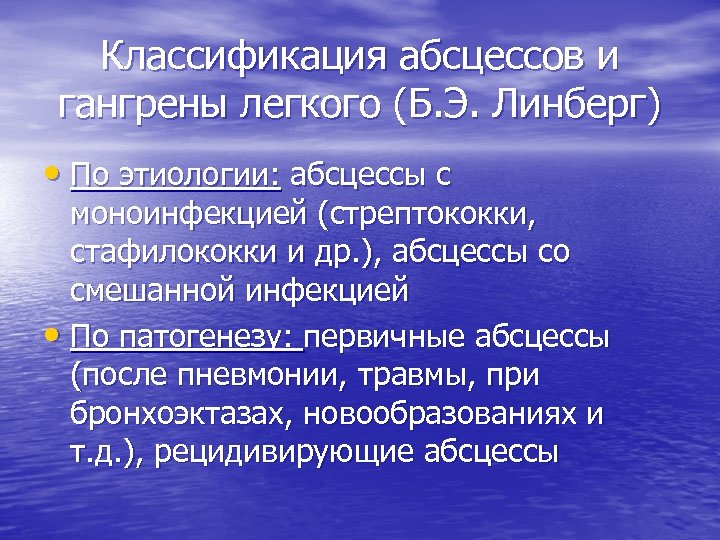 Классификация абсцессов и гангрены легкого (Б. Э. Линберг) • По этиологии: абсцессы с моноинфекцией