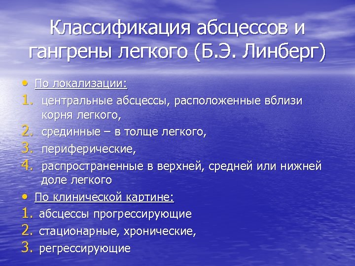 Классификация абсцессов и гангрены легкого (Б. Э. Линберг) • По локализации: 1. центральные абсцессы,
