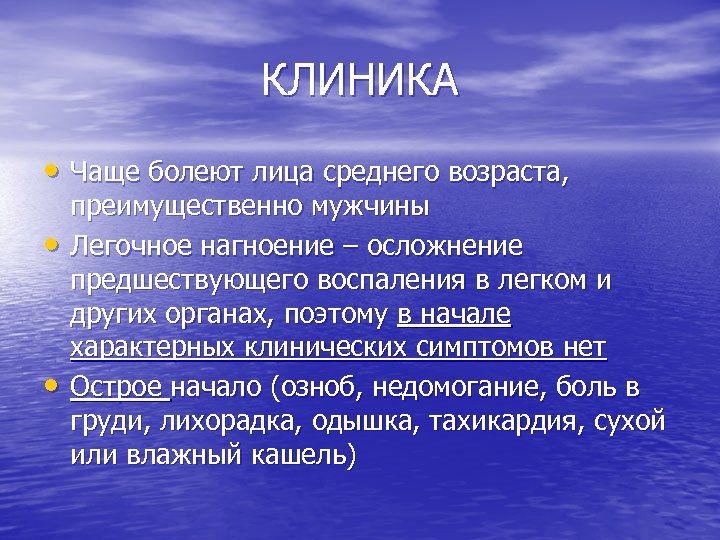 КЛИНИКА • Чаще болеют лица среднего возраста, • • преимущественно мужчины Легочное нагноение –