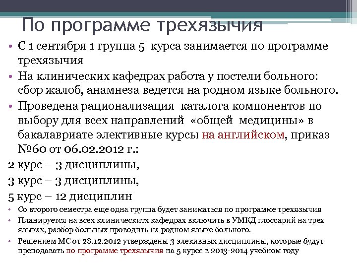 По программе трехязычия • С 1 сентября 1 группа 5 курса занимается по программе