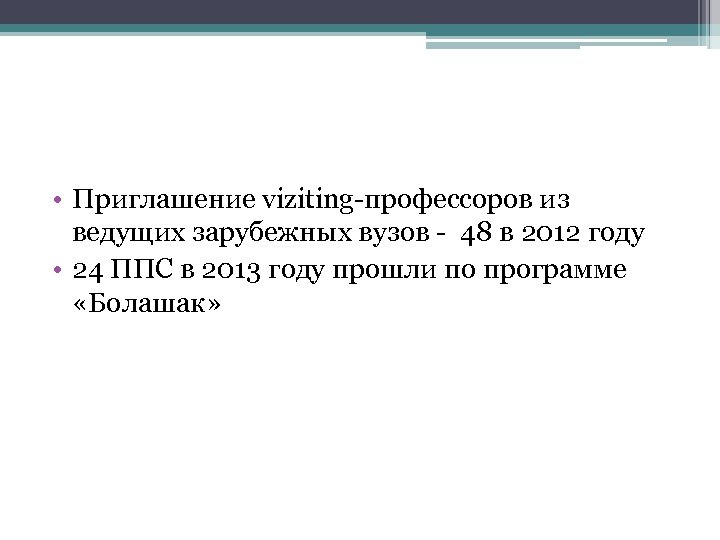  • Приглашение viziting профессоров из ведущих зарубежных вузов 48 в 2012 году •