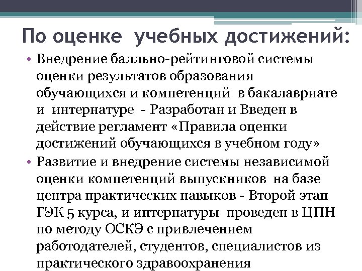 По оценке учебных достижений: • Внедрение балльно рейтинговой системы оценки результатов образования обучающихся и