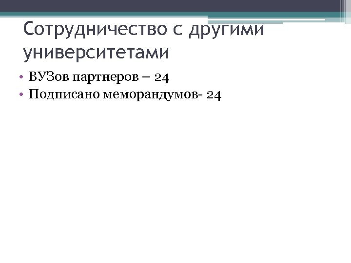 Сотрудничество с другими университетами • ВУЗов партнеров – 24 • Подписано меморандумов 24 