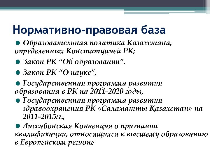 Нормативно-правовая база Образовательная политика Казахстана, определенных Конституцией РК; Закон РК “Об образовании”, Закон РК