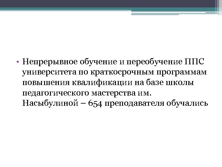  • Непрерывное обучение и переобучение ППС университета по краткосрочным программам повышения квалификации на