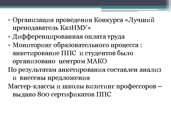  • Организация проведения Конкурса «Лучший преподаватель Каз. НМУ» • Дифференцированная оплата труда •