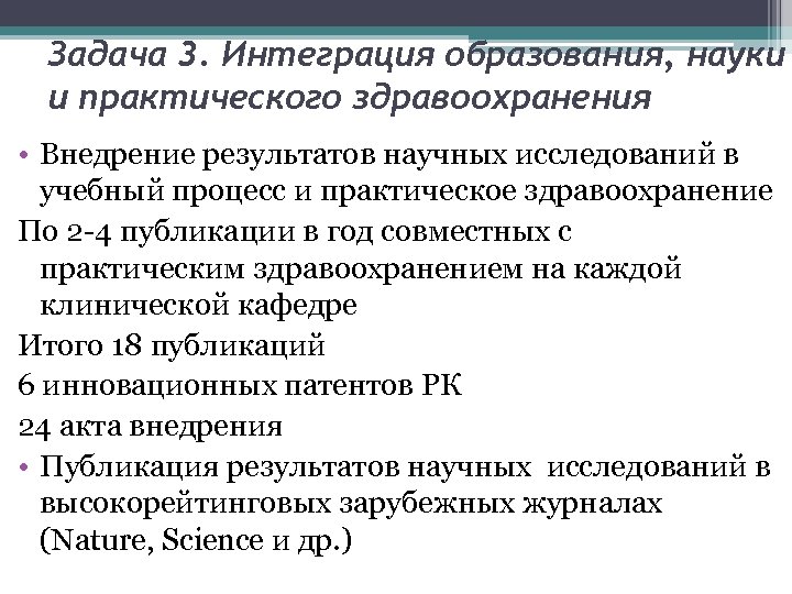 Задача 3. Интеграция образования, науки и практического здравоохранения • Внедрение результатов научных исследований в