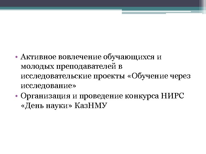  • Активное вовлечение обучающихся и молодых преподавателей в исследовательские проекты «Обучение через исследование»