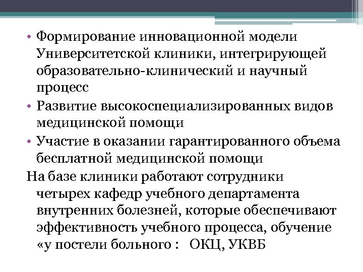  • Формирование инновационной модели Университетской клиники, интегрирующей образовательно клинический и научный процесс •