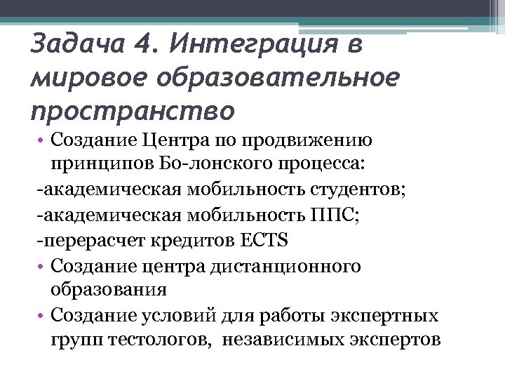 Задача 4. Интеграция в мировое образовательное пространство • Создание Центра по продвижению принципов Бо